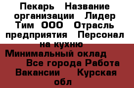 Пекарь › Название организации ­ Лидер Тим, ООО › Отрасль предприятия ­ Персонал на кухню › Минимальный оклад ­ 24 000 - Все города Работа » Вакансии   . Курская обл.